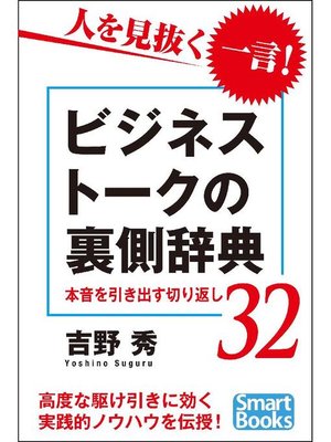 cover image of ビジネストークの裏側辞典 本音を引き出す切り返し32